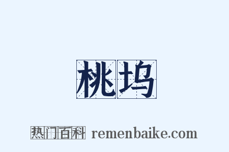 桃坞是什么意思的图片